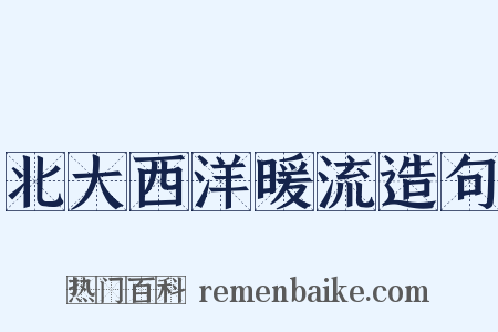 北大西洋暖流造句是什么意思的图片